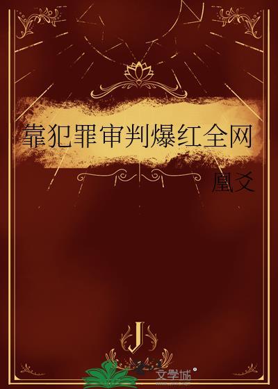 犯靠是什么意思
