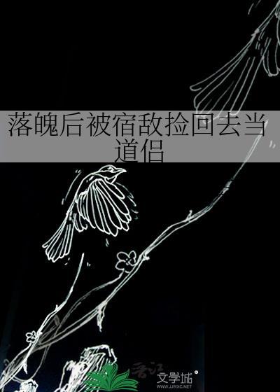 落魄后我被死对头盯上by哈欠兄