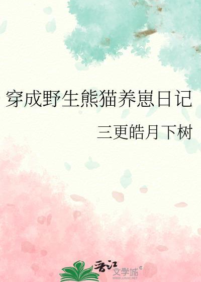 穿越成熊猫幼崽被狼收养