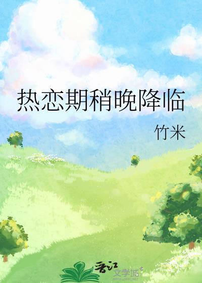 热恋期稍晚降临 竹米番外