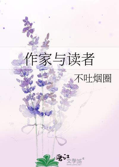 作家与读者不吐烟圈免费