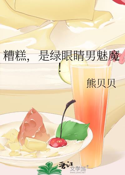 绿眼睛男魅魔TXT全文免费阅读