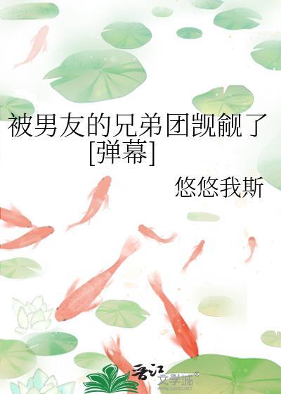 被男友的兄弟团觊觎了路雨茗