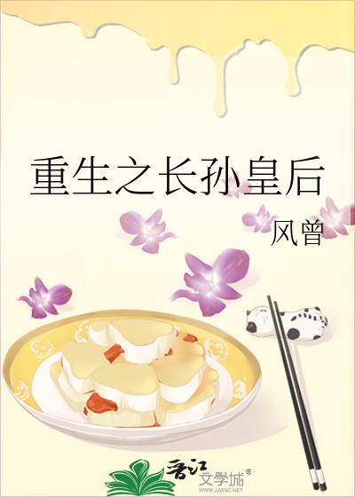 重生之长孙皇后风曾