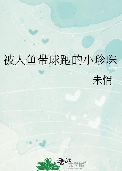 人鱼被欺负产珍珠文