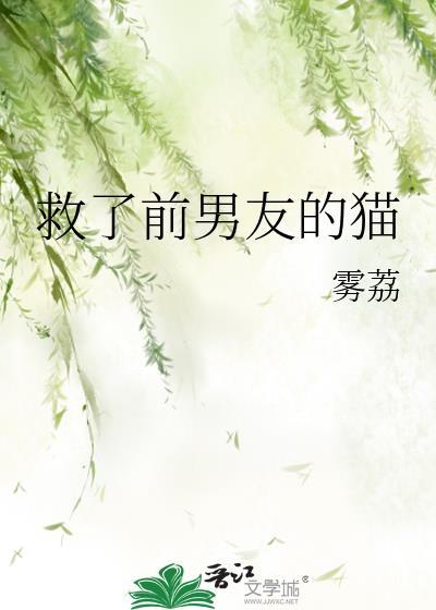 救了前男友的猫百度