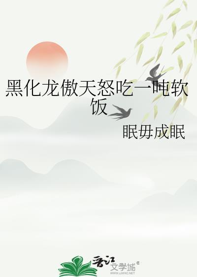 黑化龙傲天的