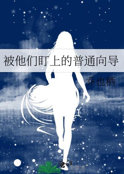 被他们盯上的普通向导 乔也栖