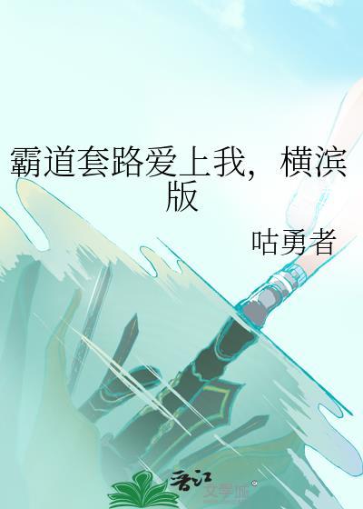 霸道总裁基本套路