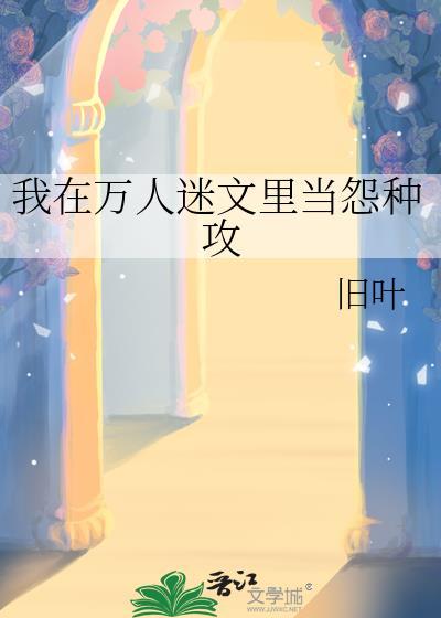 在万人迷文当炮灰