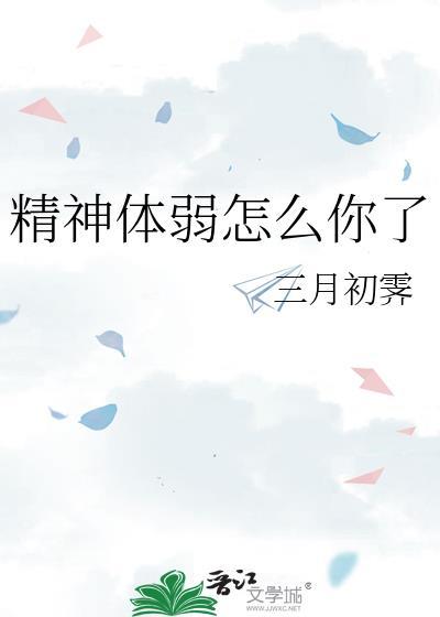 精神差怎么调理
