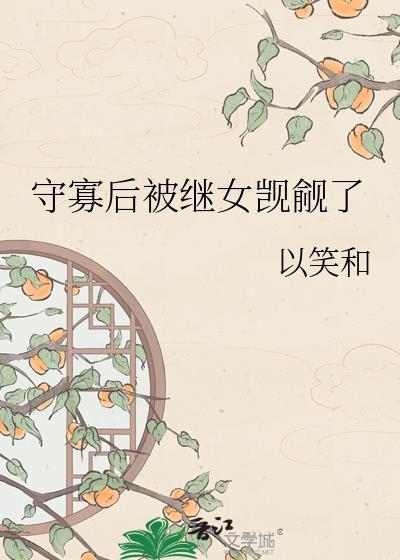 穿越后守寡