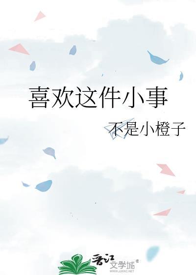 喜欢的事作文430字左右