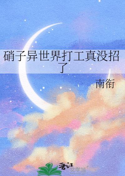 硝子异世界打工真没招了笔趣阁最新章节列表