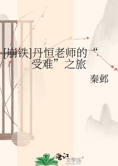 崩铁为什么丹恒有两个形态