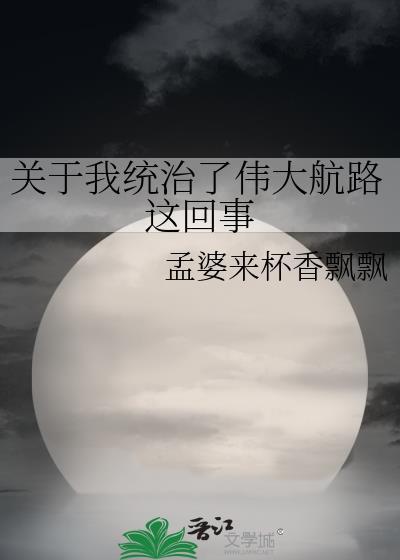 关于我统治了伟大航路TXT