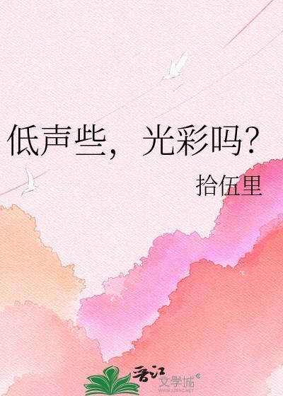 低声些难道光彩吗牛牛表情包