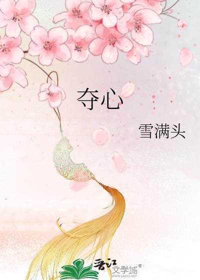 夺心偏爱免费观看完整版
