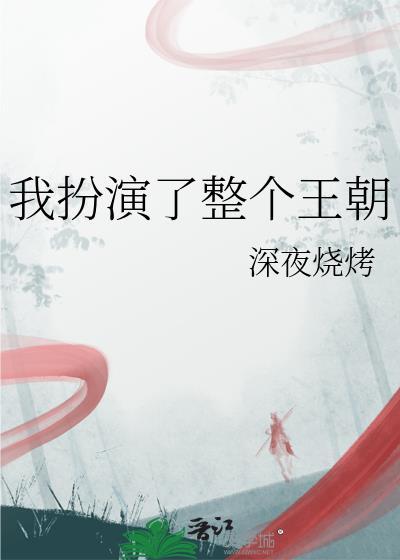 我扮演了整个王朝英语