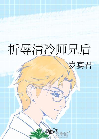 折辱清冷师兄后 岁宴君 晋江