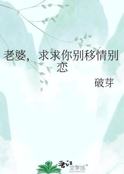 老婆我错了别离开我求你了