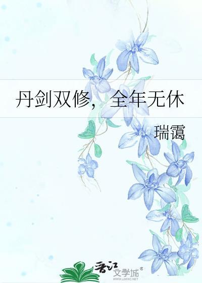 丹剑双修免费阅读