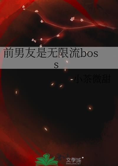前男友是无限流bossTXT