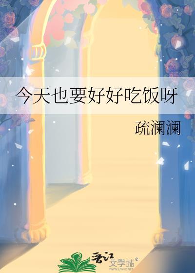 今天也要好好吃饭呀小哑巴