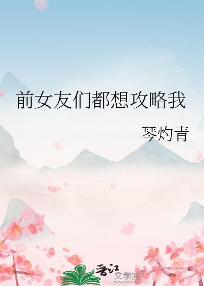 前女友们