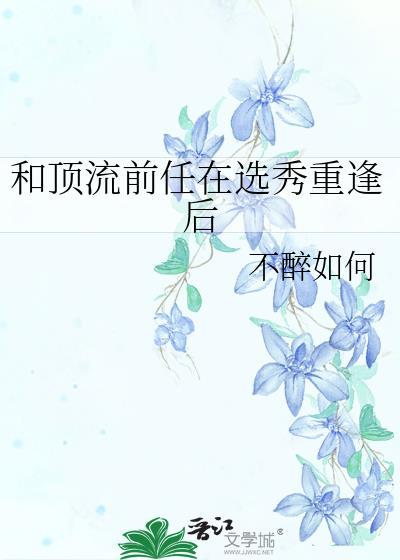 和顶流前男友分手后 我红了