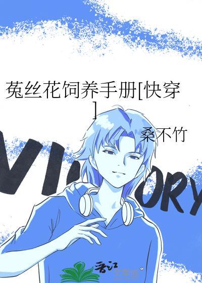 菟丝花的自我修养