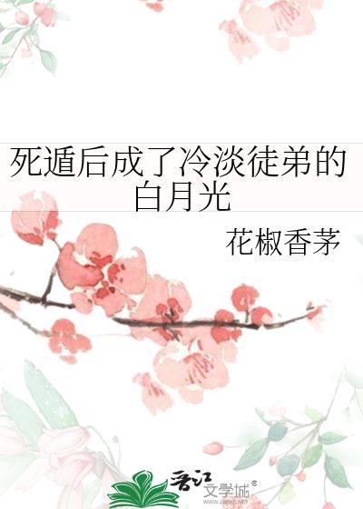 死遁后我成了情敌的白月光