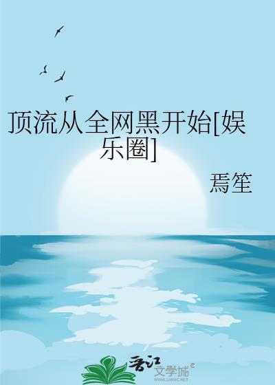 顶流从小黑子笔趣阁最新章节更新时间