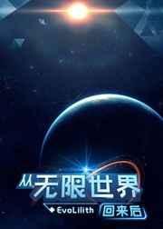 从无限世界回来后怎么都开始攻略我by墨染云舒