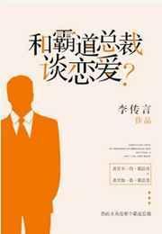 和霸道总裁谈恋爱的电视剧