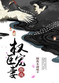 权臣妻免费阅读全文