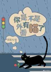 你是不是外边有人了gl