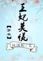 王妃无弹窗章节