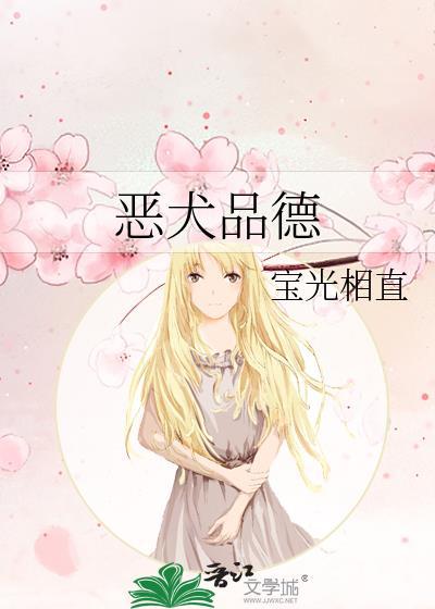 恶犬品德笔趣阁