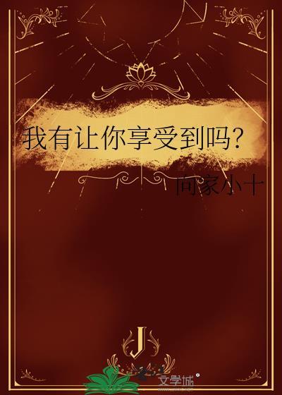 让我很享受用英语怎么翻译