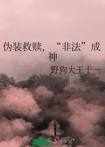 伪装救赎非法成神百度