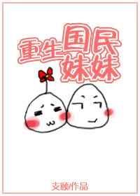 国民妹妹是顶流免费阅读