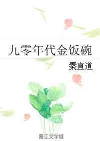 九零年代的