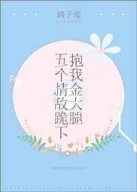 五个大佬争着我捧