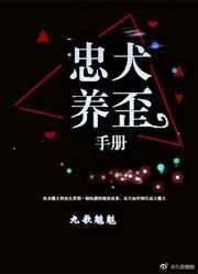 忠犬驯养指南 木易黎黎