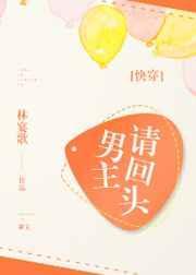 男主请退散在线阅读