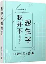 我并不想生子免费全文阅读