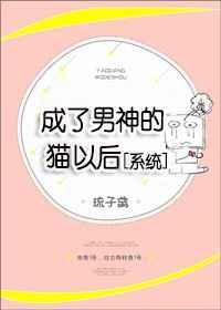 男神变成了我的猫怎么办在线等急