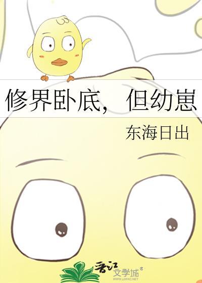 修真界卧底互演日常