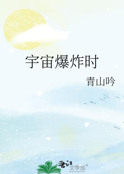 宇宙爆炸时全文免费阅读